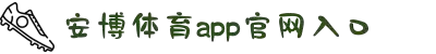 安博体育app官网入口App官方版-安博体育app官网入口